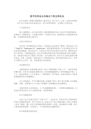 孩子应学会公共场合下的五种礼仪