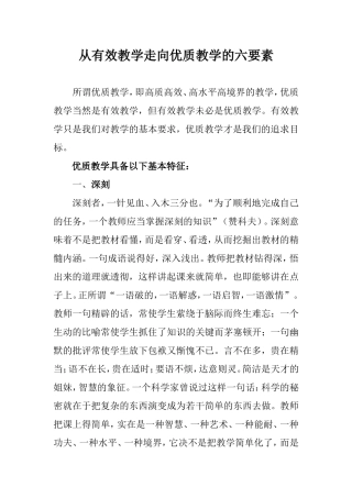 从有效教学走向优质教学的六要素
