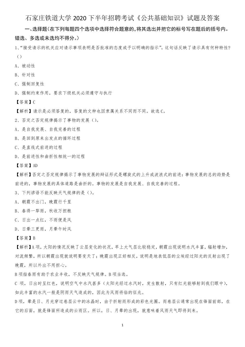 石家庄铁道大学2020下半年招聘考试《公共基础知识》试题及答案_第1页