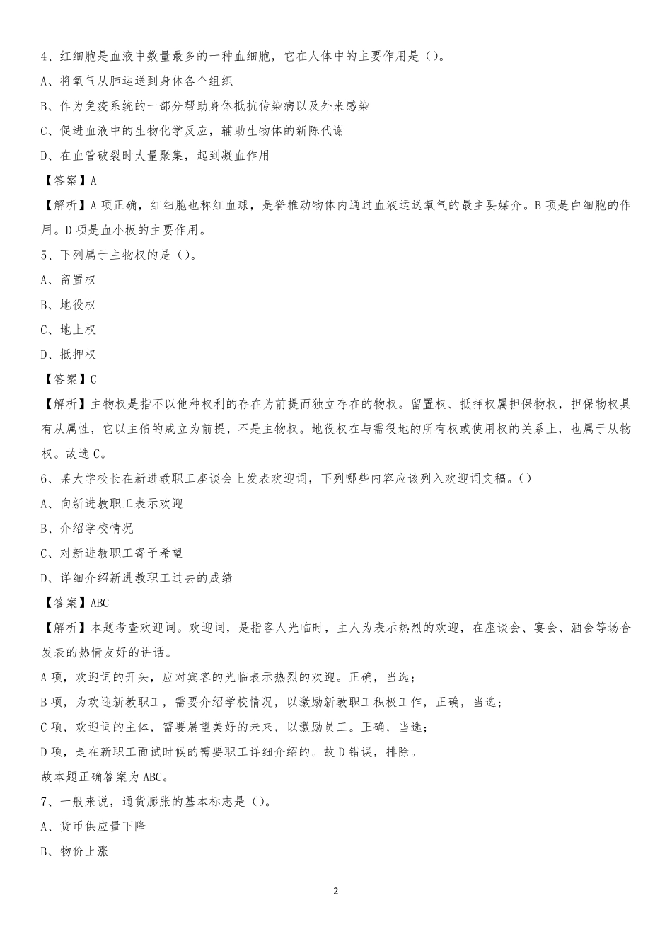 石家庄铁道大学2020下半年招聘考试《公共基础知识》试题及答案_第2页