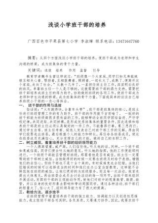 浅谈小学班干部的培养