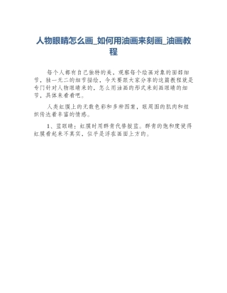 人物眼睛怎么画_如何用油画来刻画_油画教程