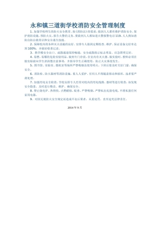 永和镇三道街学校消防安全管理制度