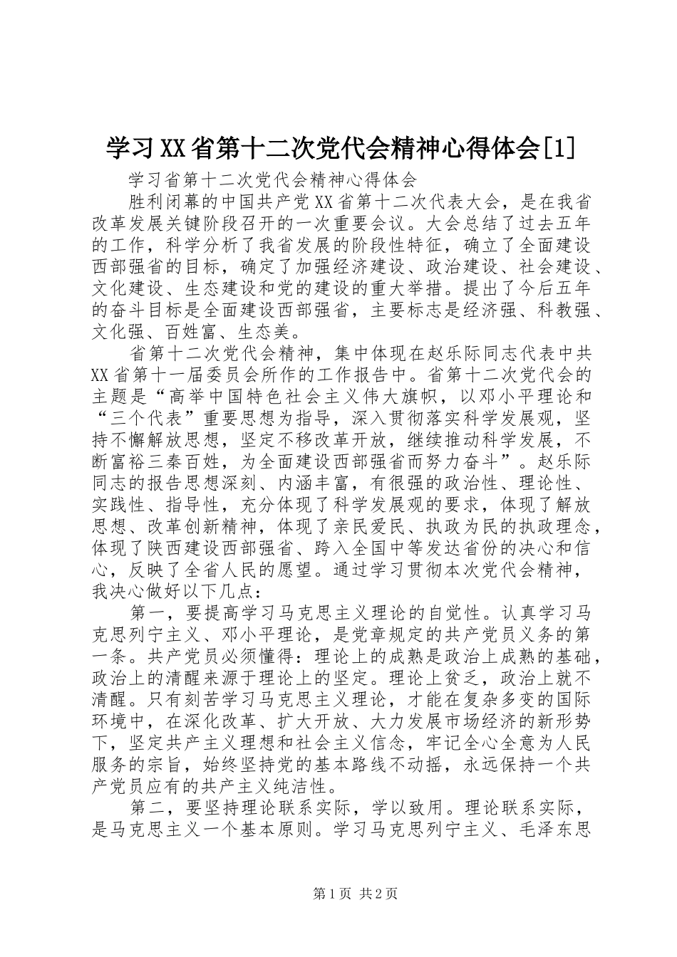 学习XX省第十二次党代会精神心得体会[1]_第1页