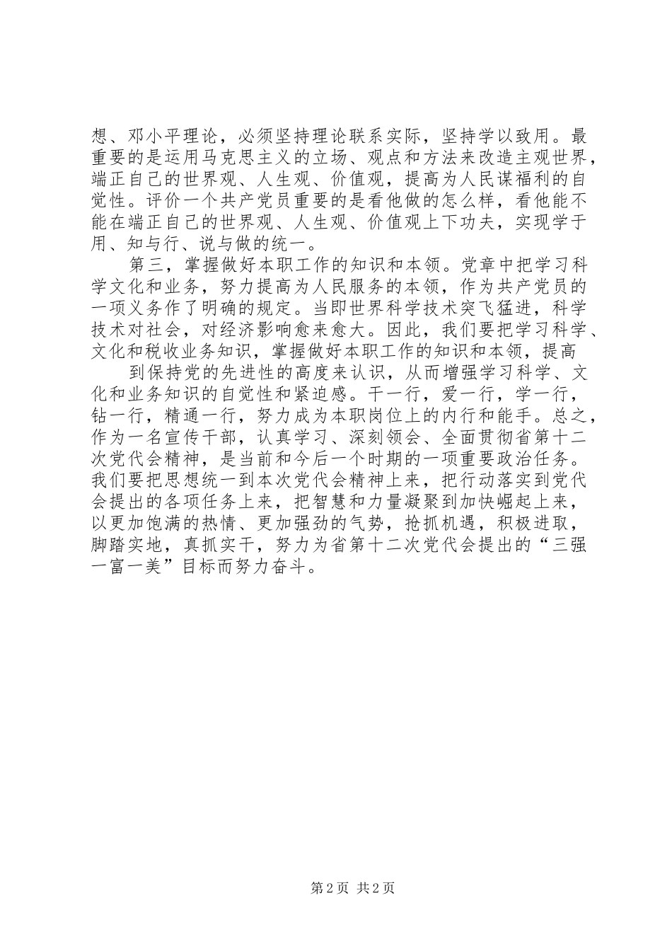 学习XX省第十二次党代会精神心得体会[1]_第2页