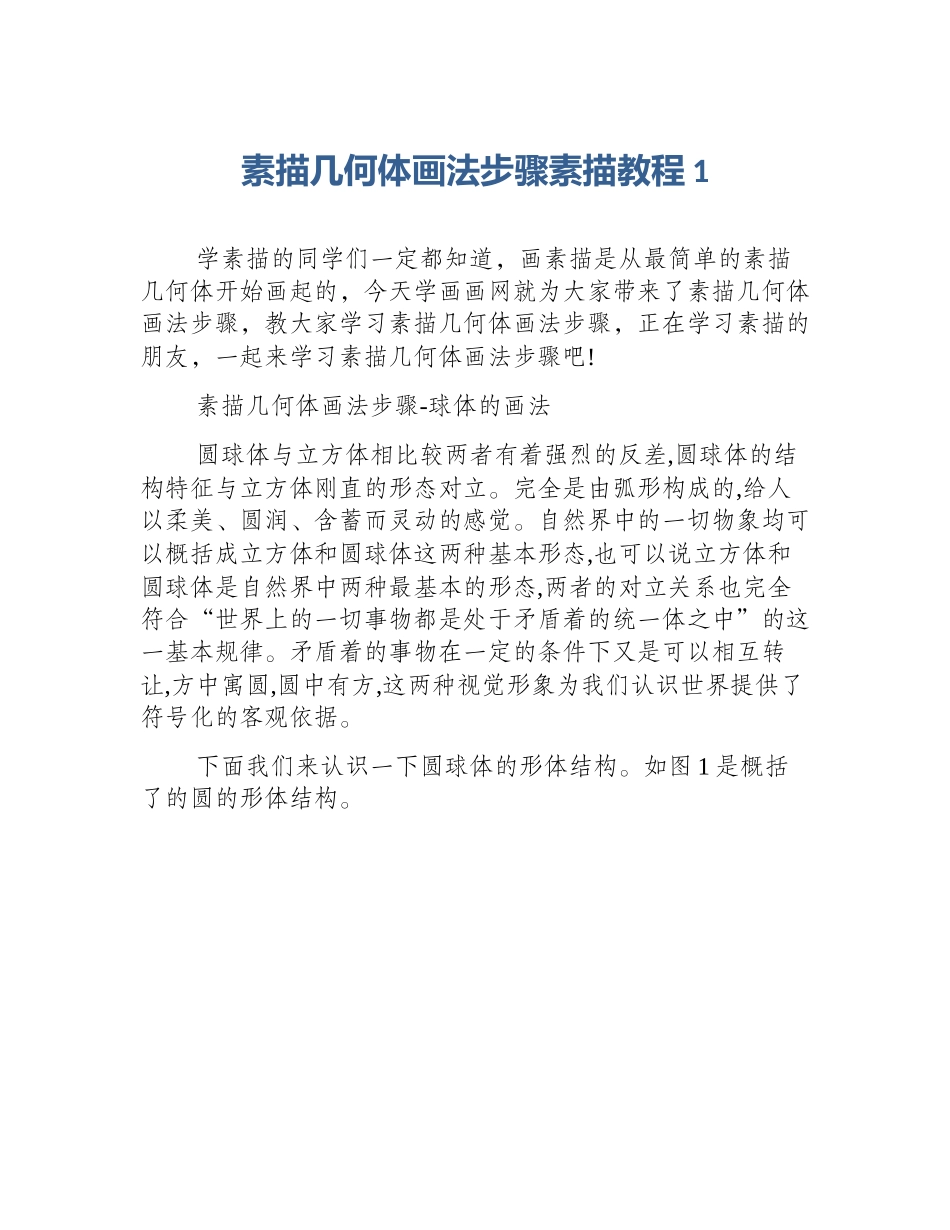 素描几何体画法步骤素描教程1_第1页