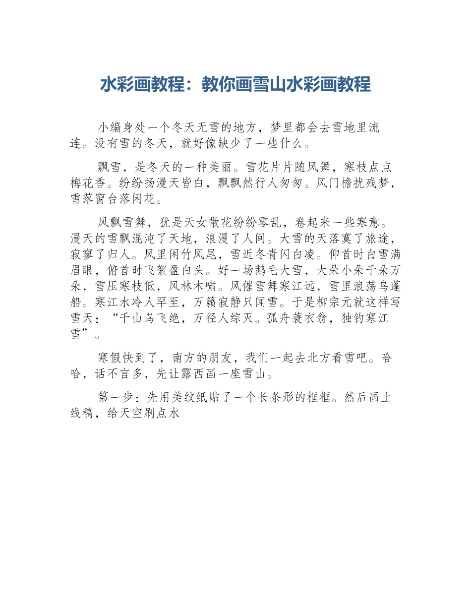 水彩画教程：教你画雪山水彩画教程_第1页