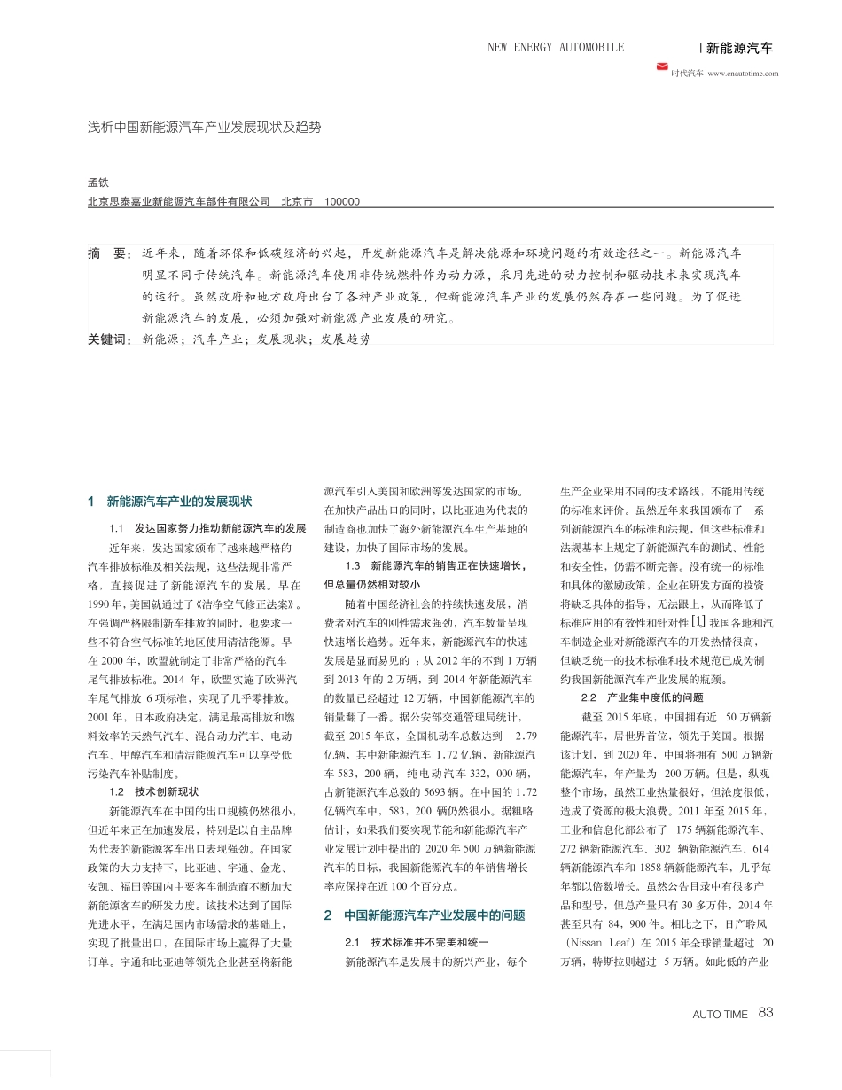 浅析中国新能源汽车产业发展现状及趋势 _第1页
