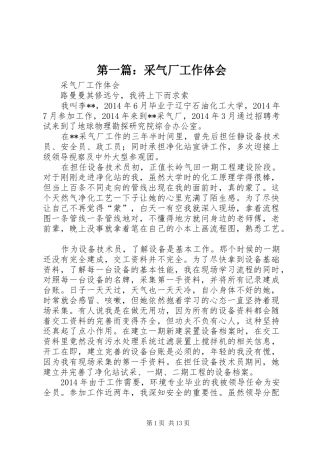 第一篇：采气厂工作体会