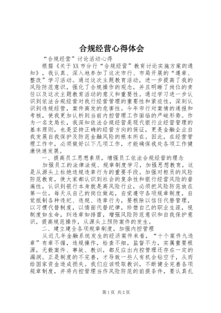 合规经营心得体会