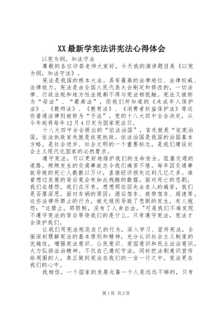 XX最新学宪法讲宪法心得体会