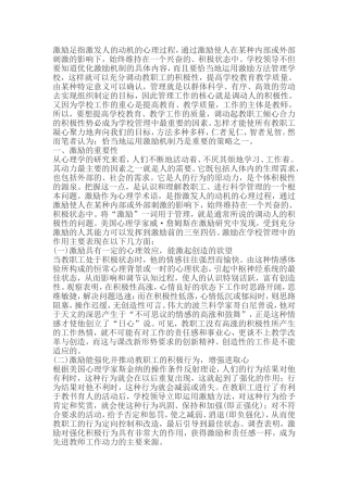 激励在学校管理中的作用