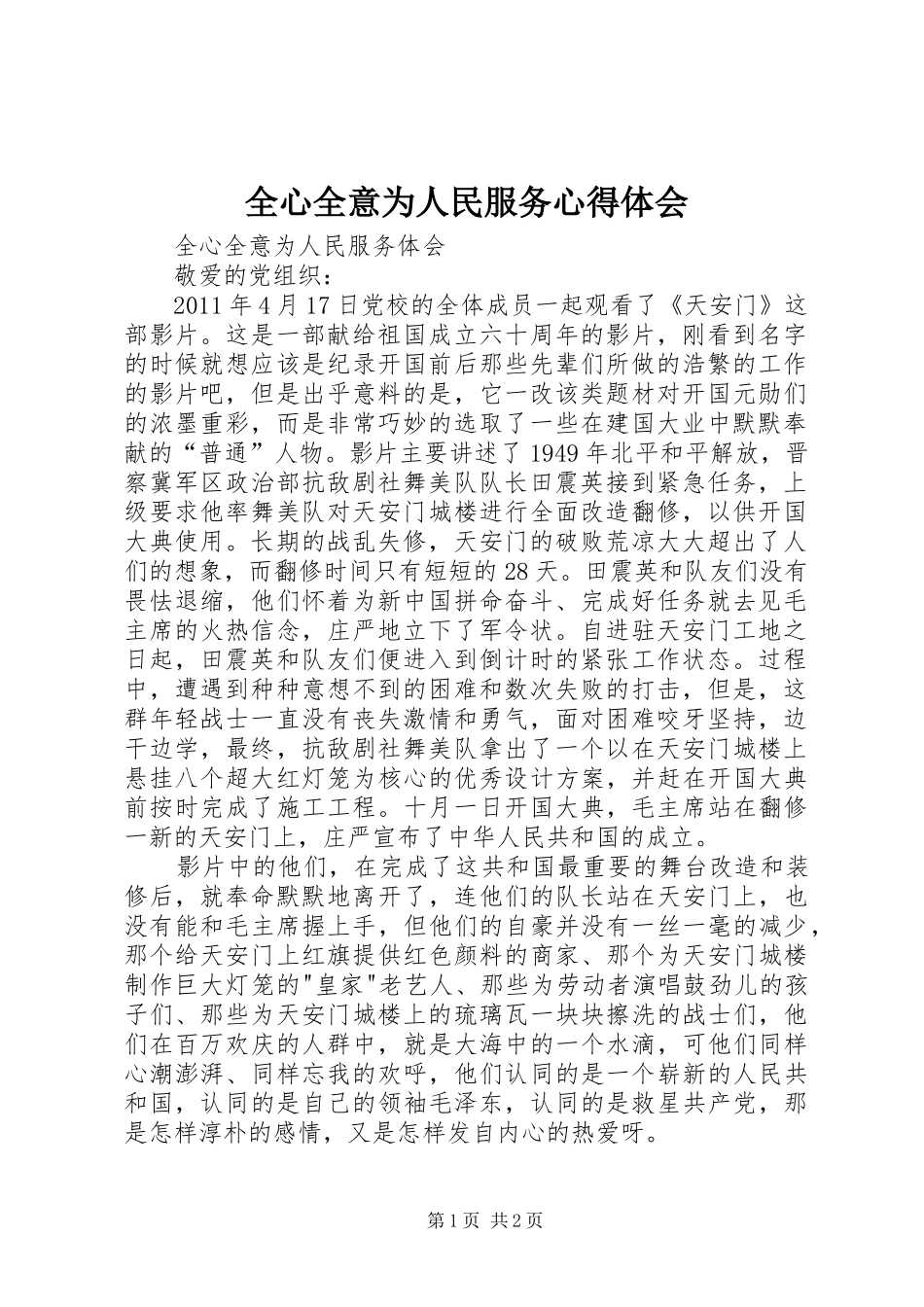 全心全意为人民服务心得体会_第1页