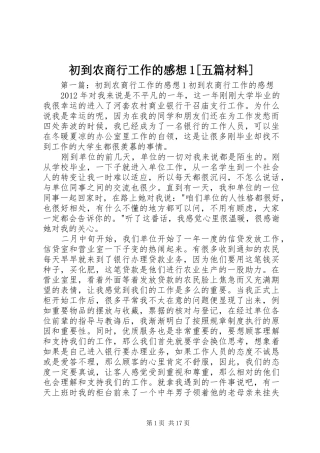 初到农商行工作的感想1[五篇材料]