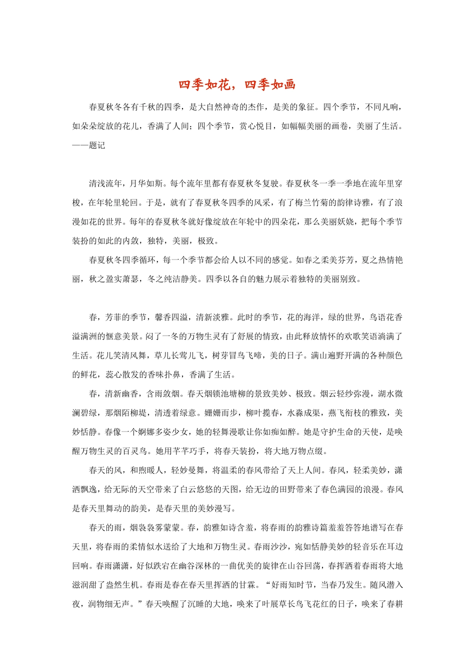 四季如花，四季如画作文_第1页