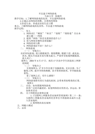 马家乡马家小学张晓玲《不沉迷于网络游戏》