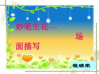作文比赛课课件---场面描写