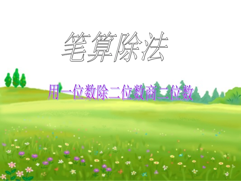 四年级数学笔算除法_第2页