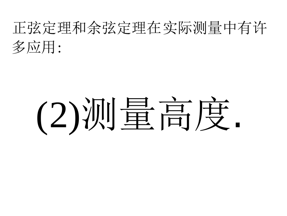 解三角形应用举例测量高度_第2页