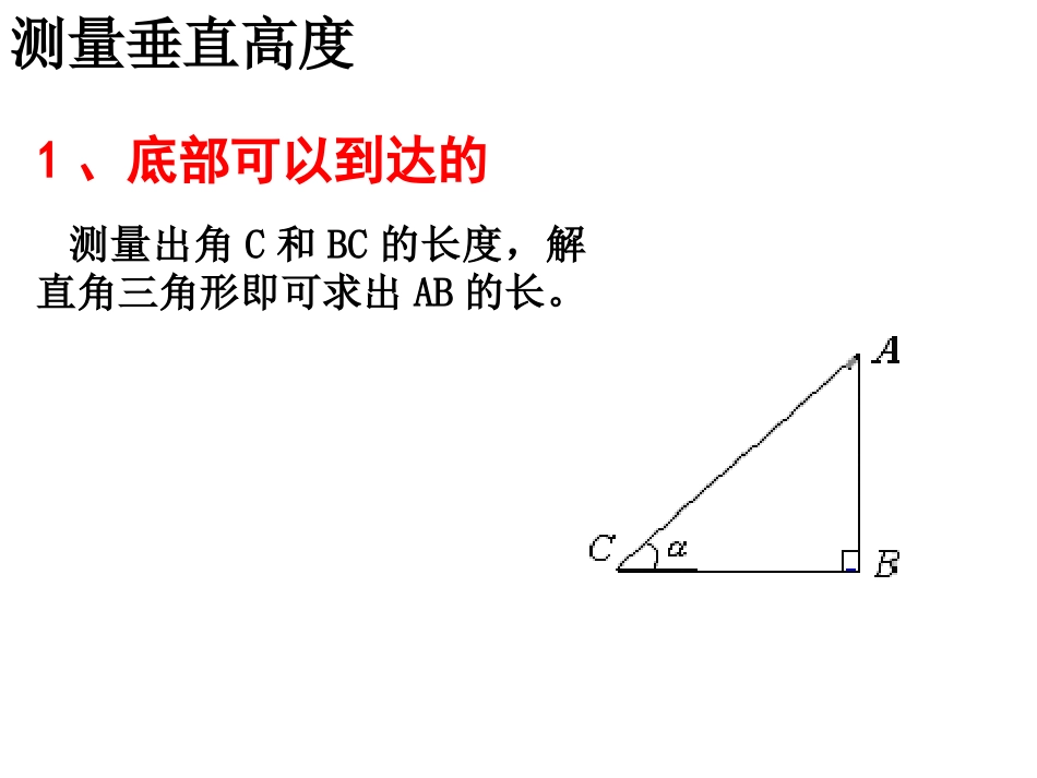解三角形应用举例测量高度_第3页