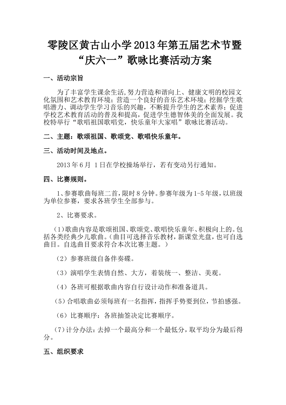 零陵区黄古山小学2013年六一方案2_第1页