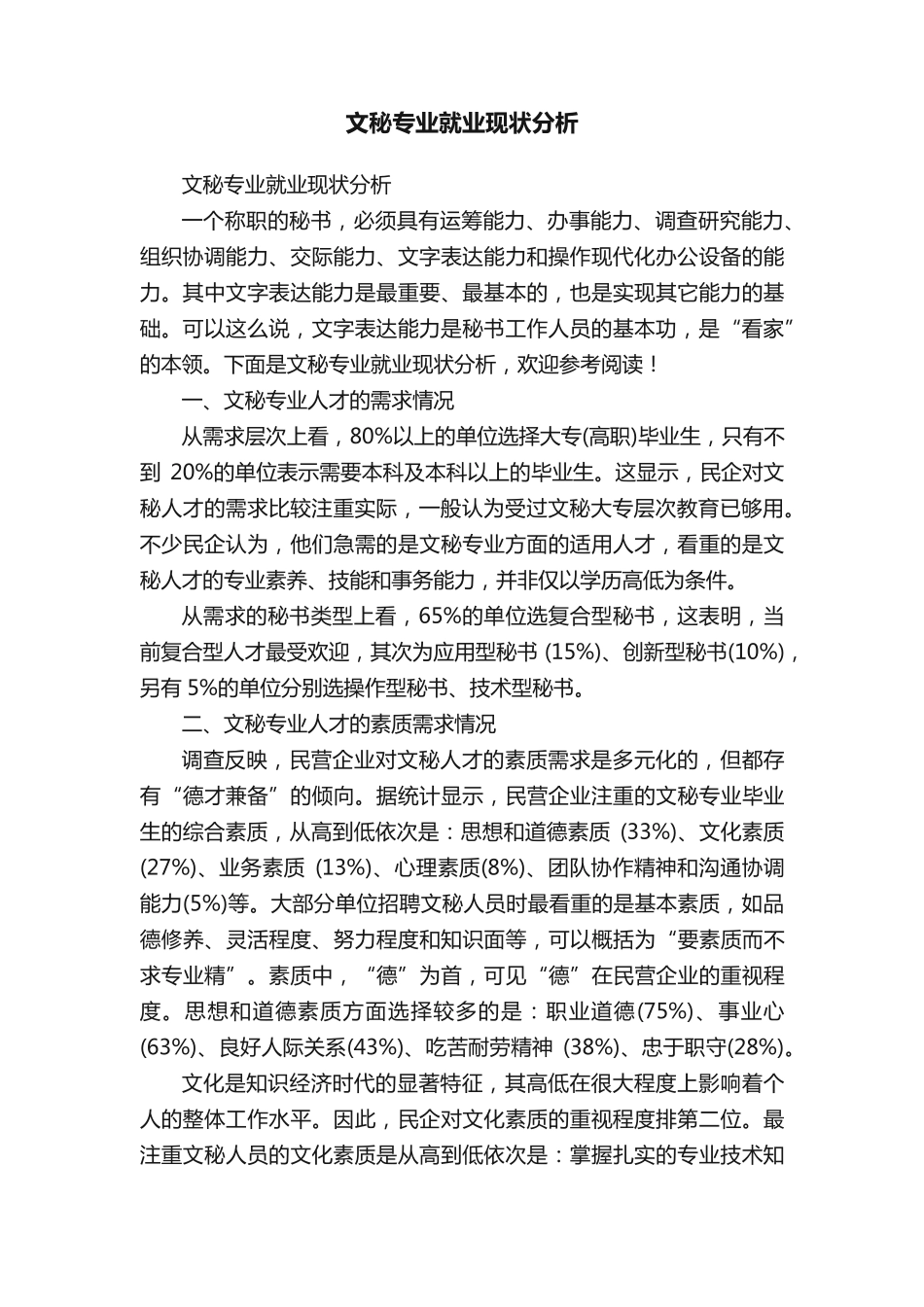 文秘专业就业现状分析 _第1页