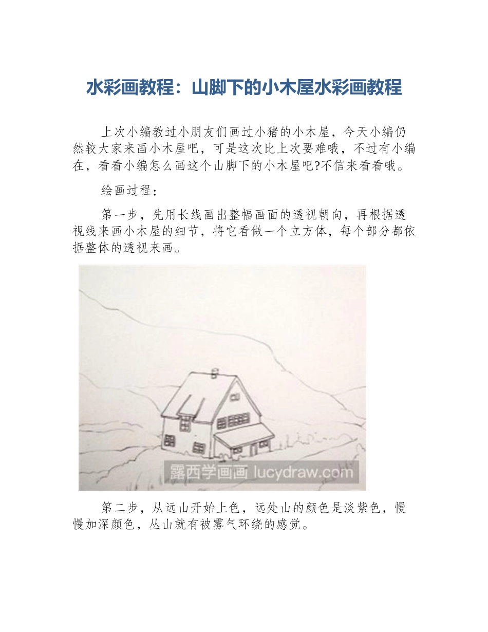 水彩画教程：山脚下的小木屋水彩画教程_第1页