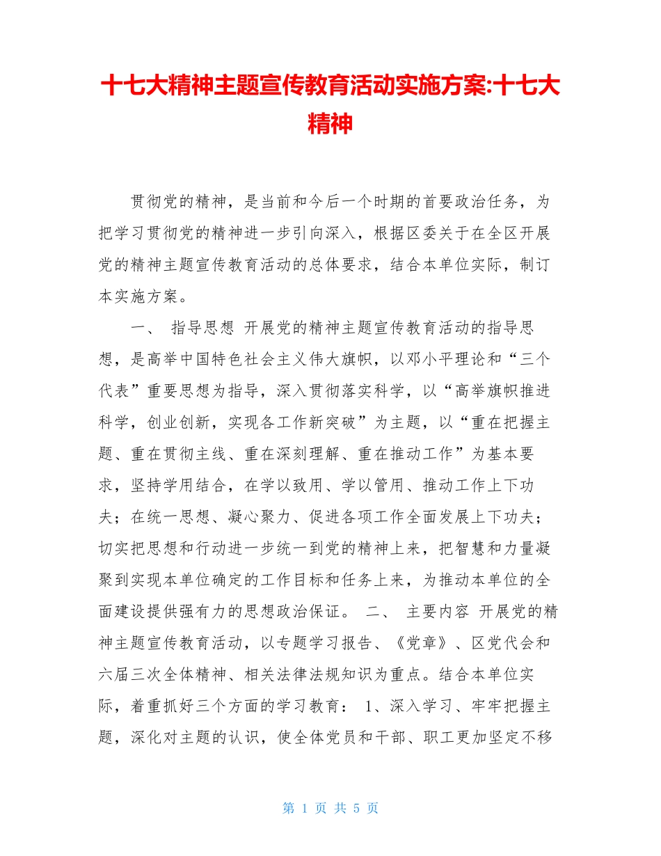 十七大精神主题宣传教育活动实施方案-十七大精神 _第1页