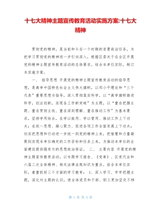 十七大精神主题宣传教育活动实施方案-十七大精神 