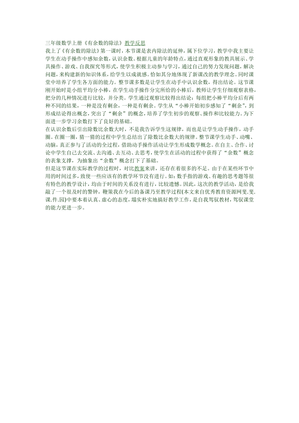 三年级数学上册《有余数的除法》教学反思_第1页