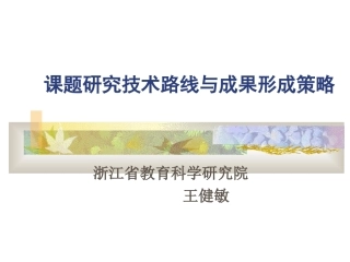 课题研究与成果形成(详稿)