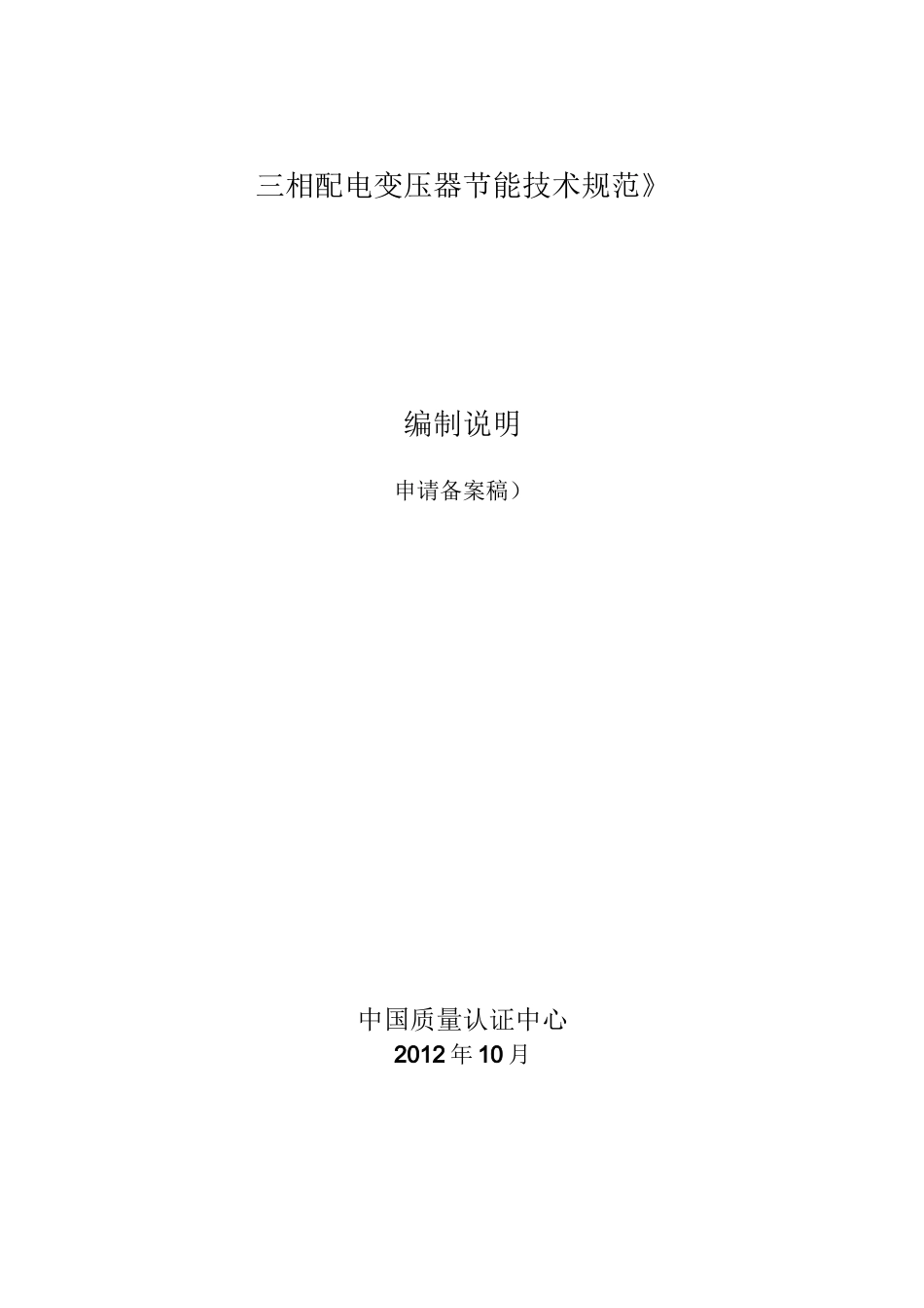 变压器节能技术规范_第1页