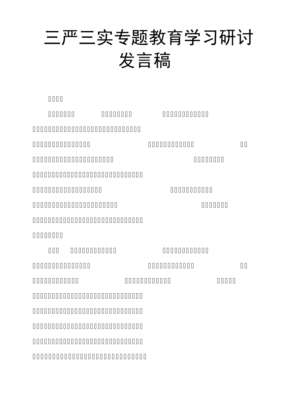 三严三实专题教育学习研讨发言稿 _第1页