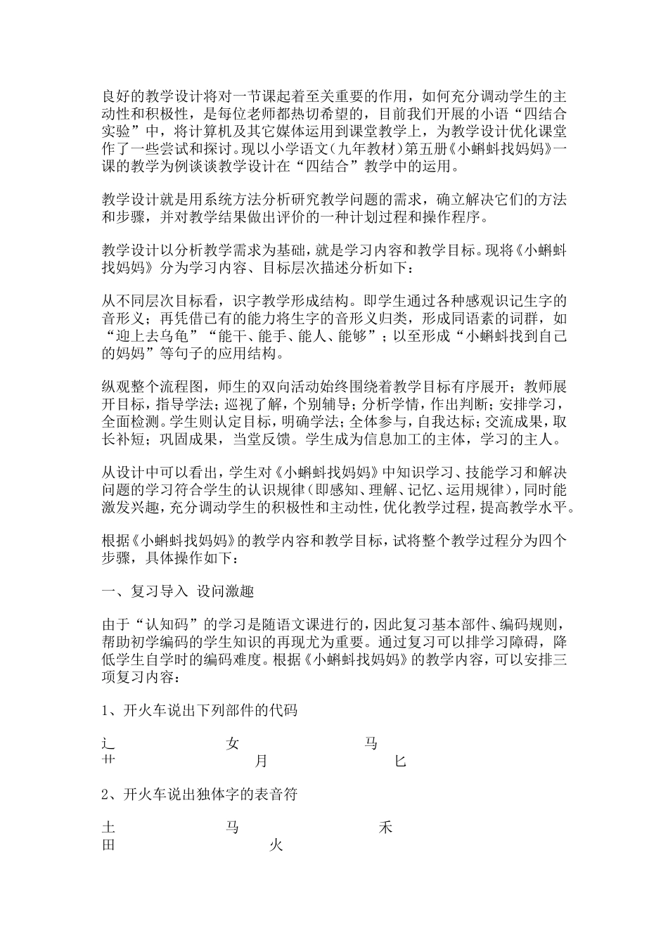 《小蝌蚪找妈妈》教学设计在“四结合”中的应用_第1页