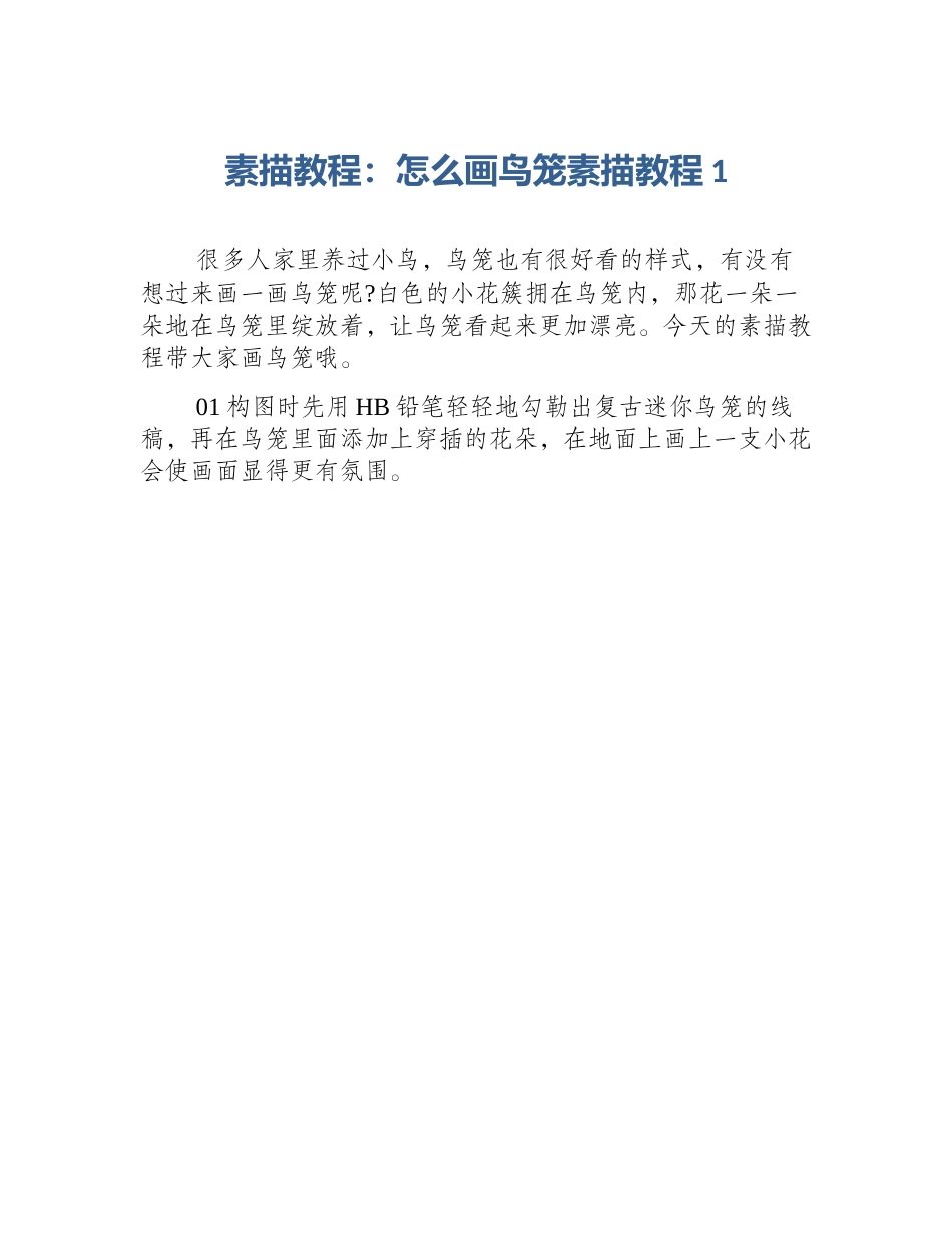 素描教程：怎么画鸟笼素描教程1_第1页