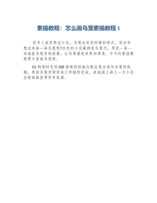素描教程：怎么画鸟笼素描教程1