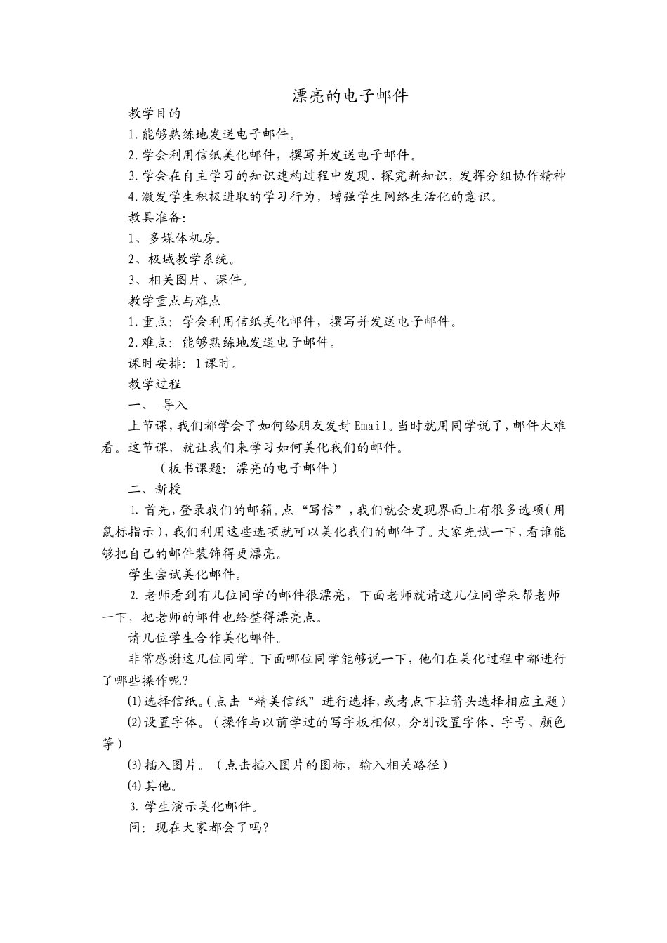 《漂亮的电子邮件》教学设计_第1页