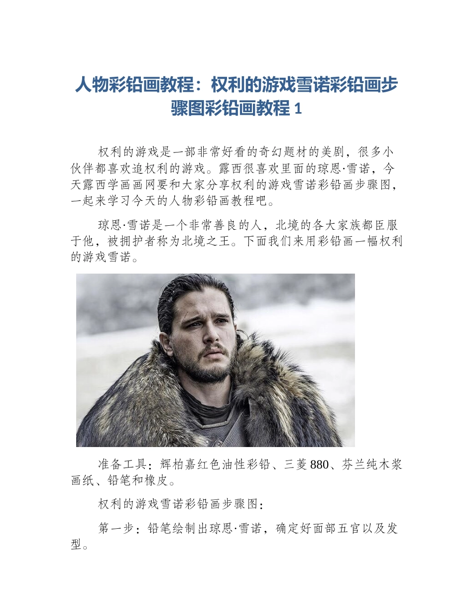 人物彩铅画教程：权利的游戏雪诺彩铅画步骤图彩铅画教程1_第1页