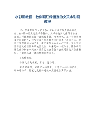 水彩画教程：教你画红绿相宜的女孩水彩画教程