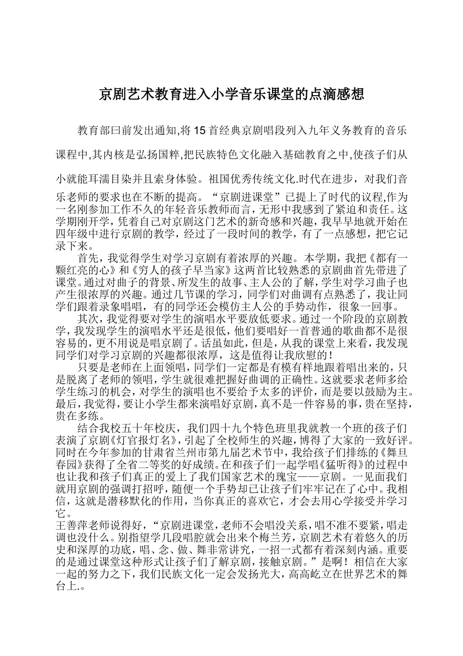 京剧艺术教育进入小学音乐课堂的点滴感想_第1页