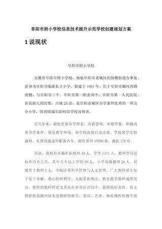 阜阳市附小信息技术示范学校创建方案(2)