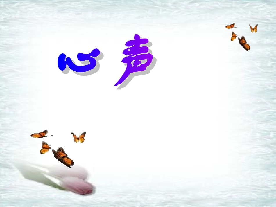 九语《心声》_第1页