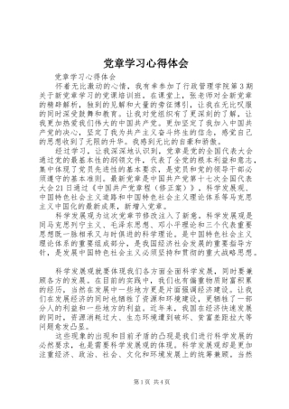 党章学习心得体会