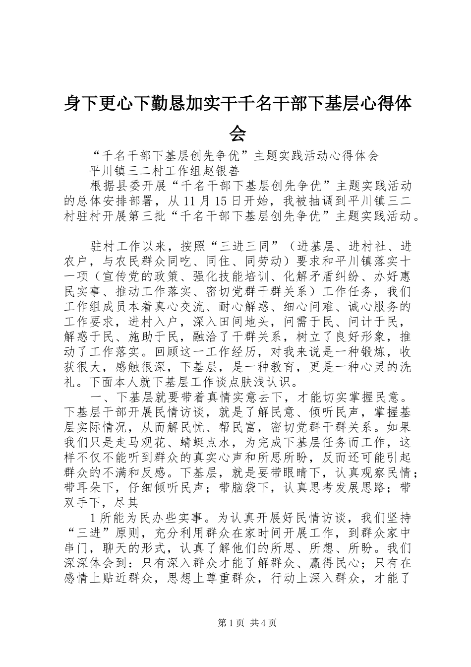 身下更心下勤恳加实干千名干部下基层心得体会_第1页