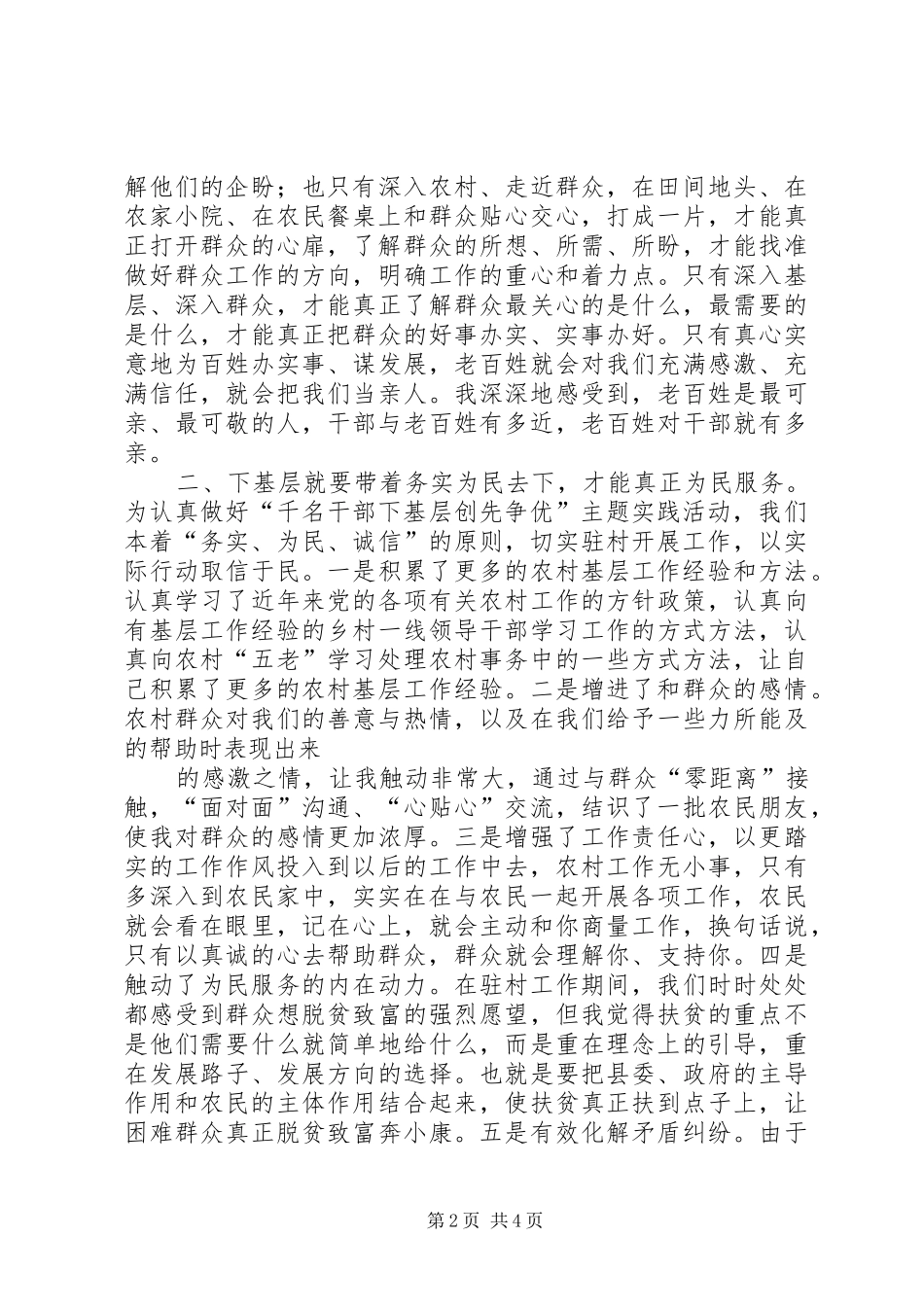 身下更心下勤恳加实干千名干部下基层心得体会_第2页