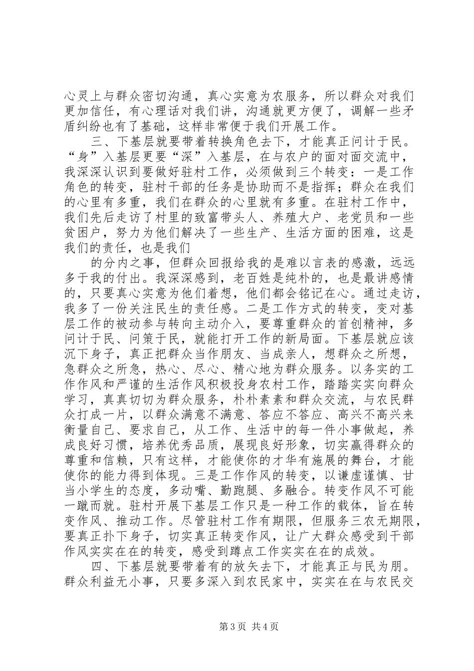 身下更心下勤恳加实干千名干部下基层心得体会_第3页