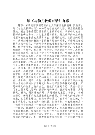 读《与幼儿教师对话》有感