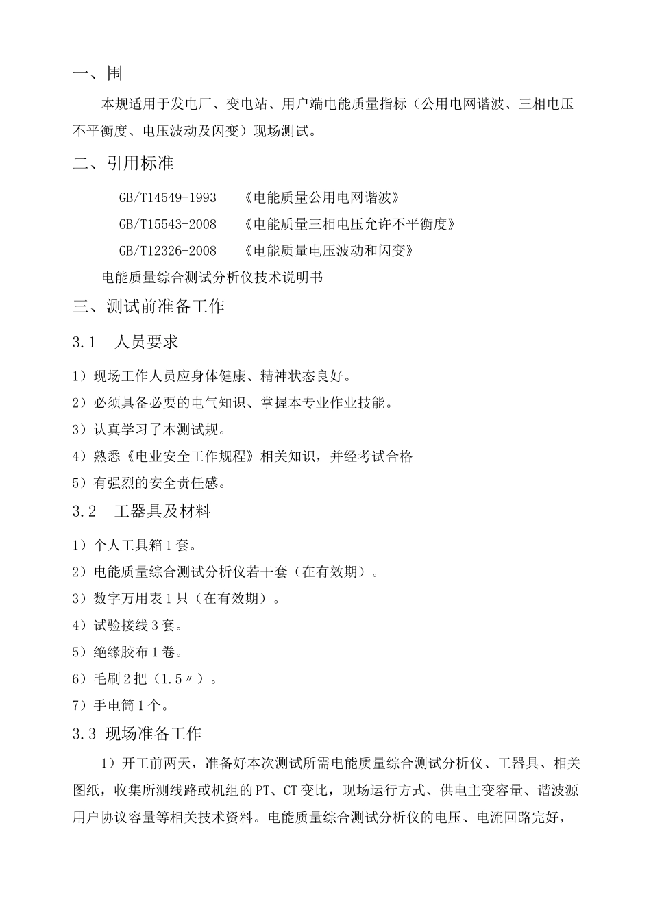 电能质量测试规范标准_第2页