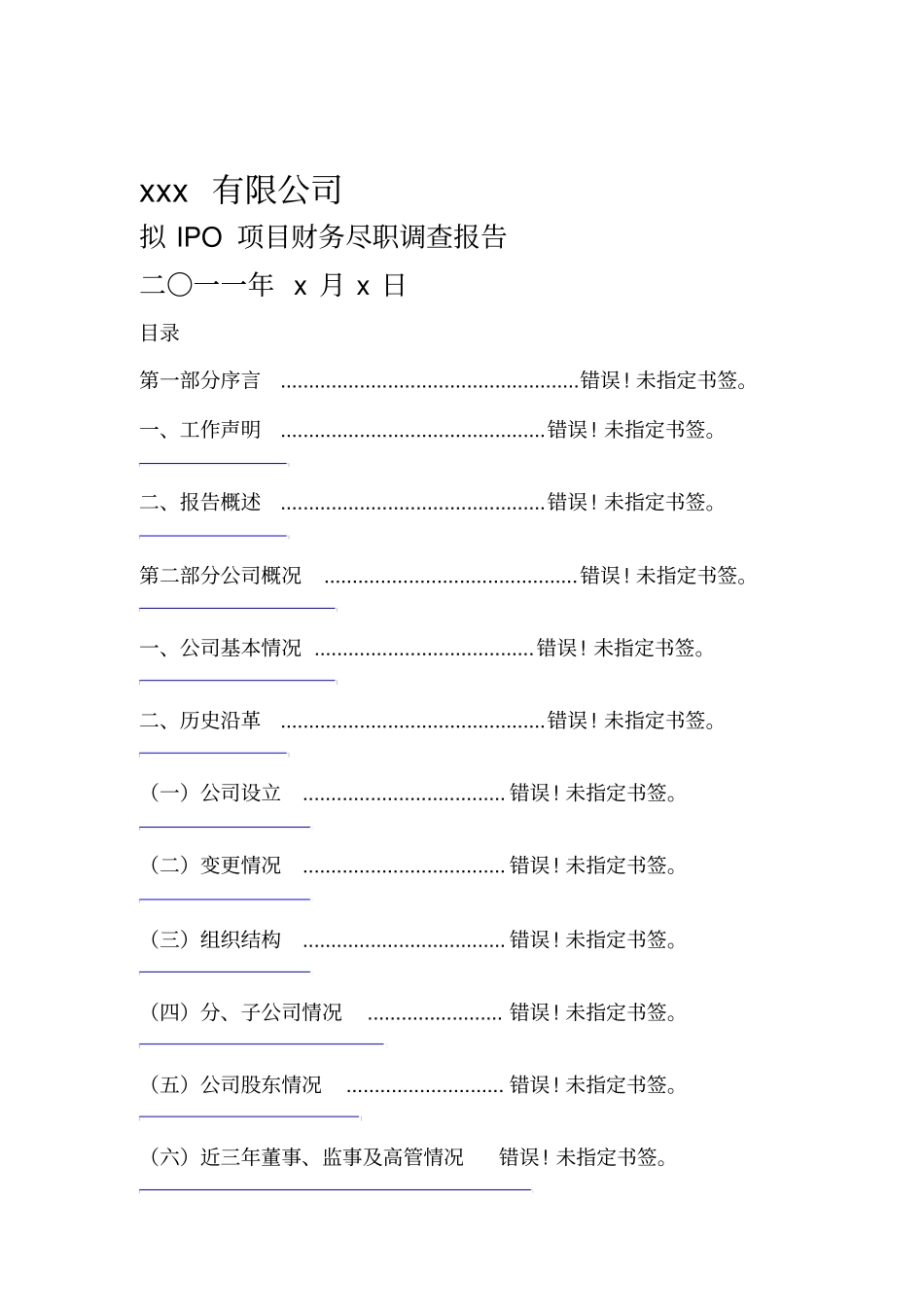 IPO尽职调查报告模版_第1页