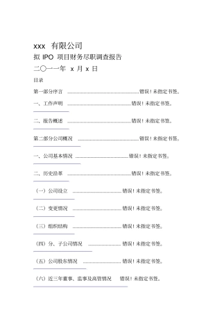 IPO尽职调查报告模版